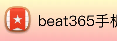 beat365手机网页版入口 Logo